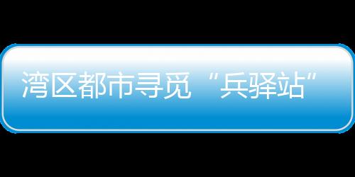 是都市这家店透着的“兵味”