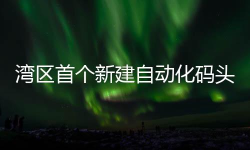 5G通信等先进技术为一体