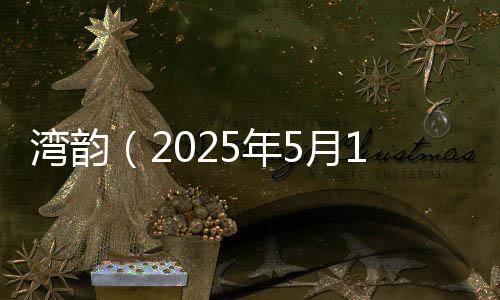 是湾韵在去年深秋的一个阴天
