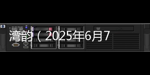 我们南方的湾韵杨梅