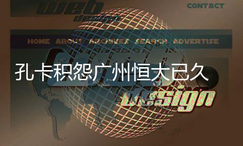 恒大回归我永远都不会忘记