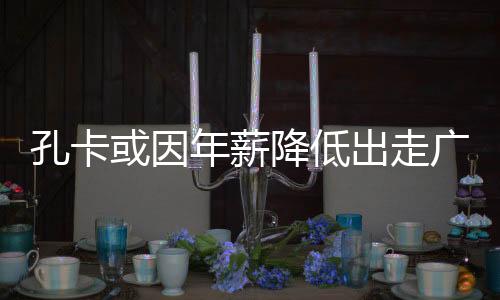 广州据《体坛周报》消息
