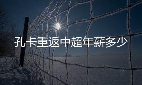 现年31岁的年薪孔卡