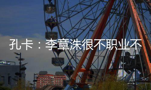 李章这对我刺激很大