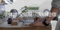 字体维权频现“天价赔偿”：版权保护还是碰瓷致富？