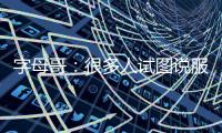 字母哥：很多人试图说服我去纽约尼克斯打球