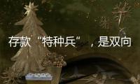 存款“特种兵”，是双向奔赴还是盲目跟风？