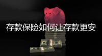 存款保险如何让存款更安全
�？｜两会金融界之声