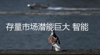 存量市场潜能巨大 智能坐便器走入中国寻常百姓家