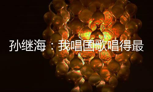 海唱他有心重返国家队