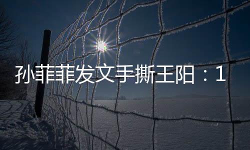 孙菲撕王甩锅这事才算完
