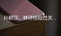 孙颖莎
、林诗栋险过关�
，王楚钦独守半区！四个关键词盘点国乒首轮表现