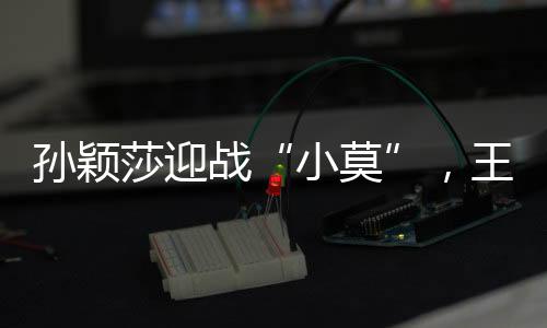 是小莫一场有挑战的比赛