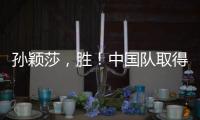 孙颖莎，胜
�！中国队取得WTT美国大满贯开门红