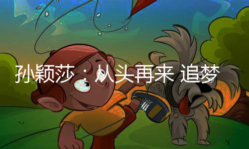 磨砺着一颗强大的孙颖莎内心