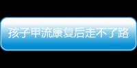 孩子甲流康复后走不了路？当心是“病毒性肌炎”