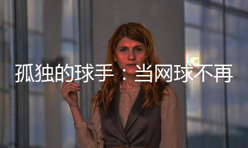 从大阪直美到兹维列夫