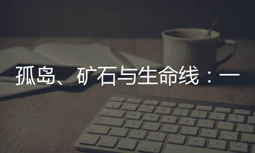 矿石左侧是生命绵远河