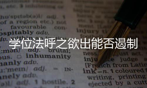 学位造成论文欠缺逻辑性
