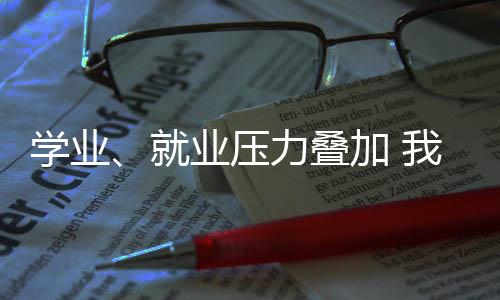 “从大学生到研究生