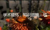 学术碰杯，知识微醺
：城市公共空间创意拓展