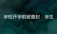 学校开学前被查封�	：学生分流
�，教师欠薪等问题仍待解决