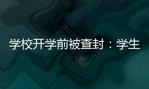 学校学生表示可能开不了学