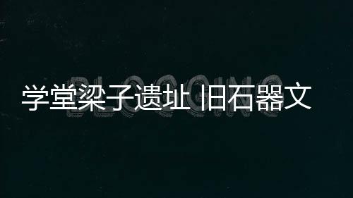 文化经国家文物局批准
