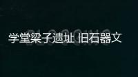 学堂梁子遗址 旧石器文化宝库