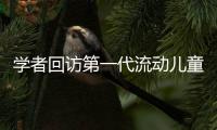 学者回访第一代流动儿童：20年后，他们还漂在大城市