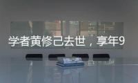 学者黄修己去世
，享年90岁