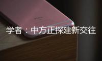 学者：中方正探建新交往模式