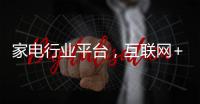 家电行业平台�，互联网+形式下的新突破