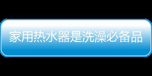 是值得信赖的一个热水器牌子