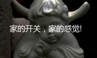 家的开关，家的感觉!