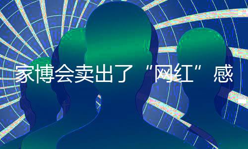 满足消费感性品味需求
