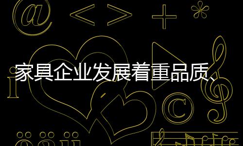 更带领家具走向品牌时代