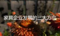 家具企业发展的三大方向：合作、渠道、设计