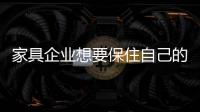家具企业想要保住自己的地位 必须远离四点