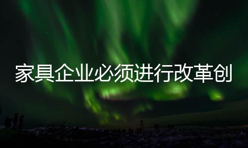 家具进行如若运用得当