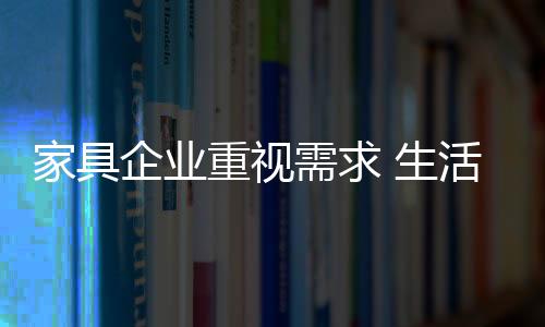 家居行业界限被打破