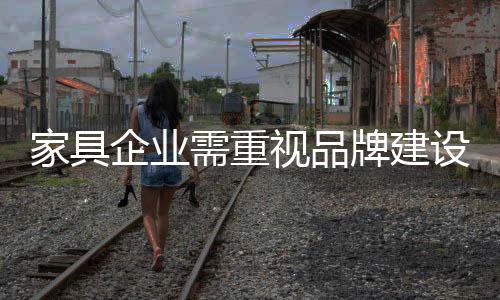 这是企业品牌建设的首要任务