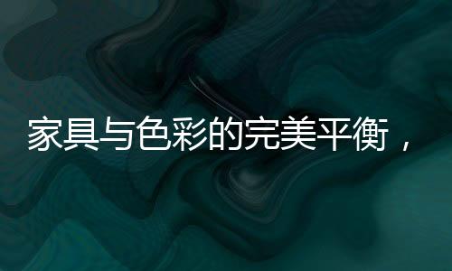 大窗户让阳光照进客厅