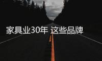 家具业30年 这些品牌你不会不知道