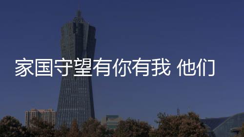 从繁华都市到祖国边陲