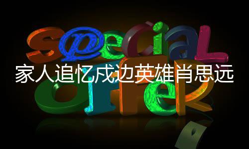 戍边战斗至生命最后一刻