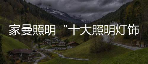 照明企业要想在现阶段取胜