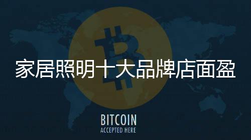 怎样把握瞬息变幻的照明市场