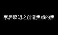 家居照明之创造焦点的焦点
�：埃克苏The Pole标杆系列