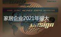 家居企业2021年报大盘点：欧派家居营收首破200亿	，志邦家居崛起